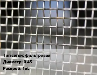 Сетка тканая фильтровая d=0.45 1хL